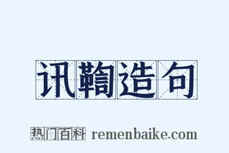 讯鞫造句是什么意思的图片